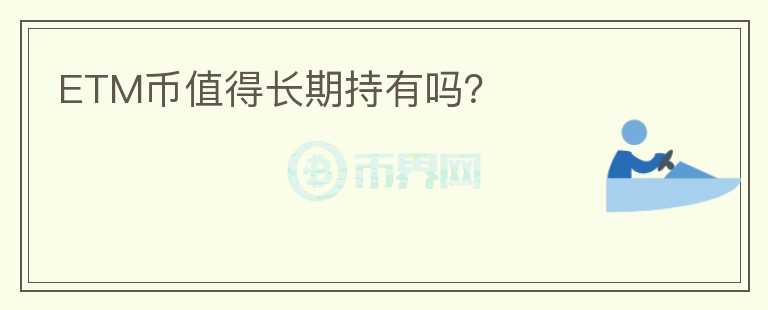 ETM幣值得長期持有嗎？