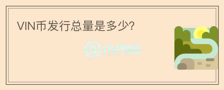 VIN幣發(fā)行總量是多少？