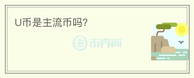 U幣是主流幣嗎？