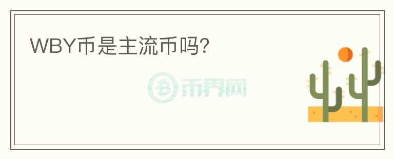 WBY幣是主流幣嗎？