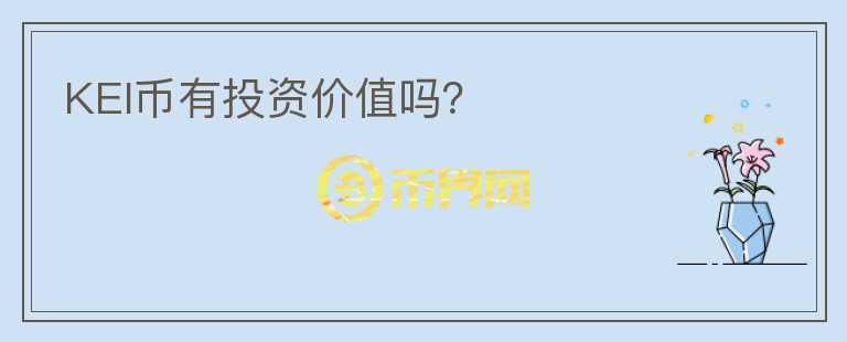 KEI幣有投資價值嗎？