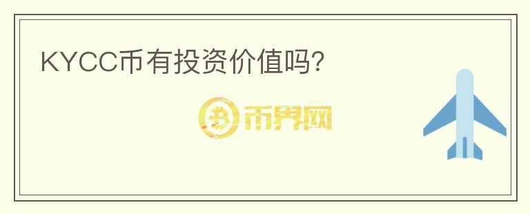 KYCC幣有投資價值嗎？