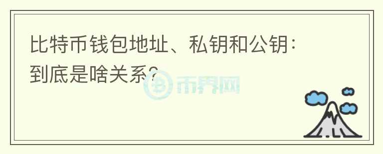 比特幣錢包地址、私鑰和公鑰：到底是啥關(guān)系？