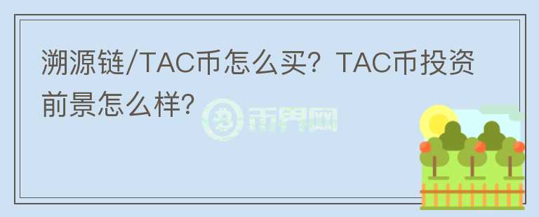溯源鏈/TAC幣怎么買？TAC幣投資前景怎么樣？