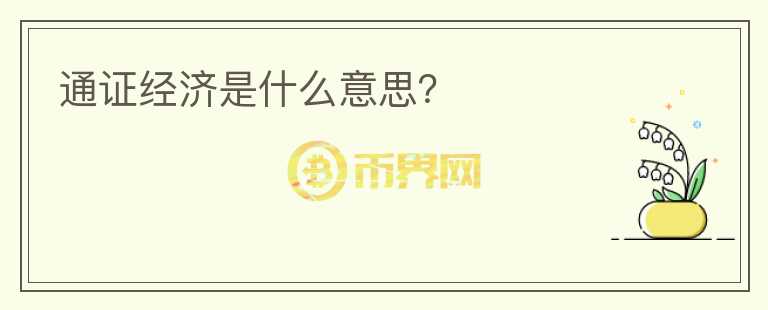 通證經(jīng)濟是什么意思？