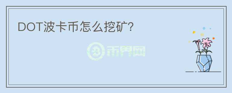 DOT波卡幣怎么挖礦？