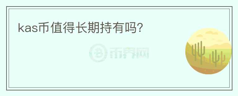 kas幣值得長期持有嗎？