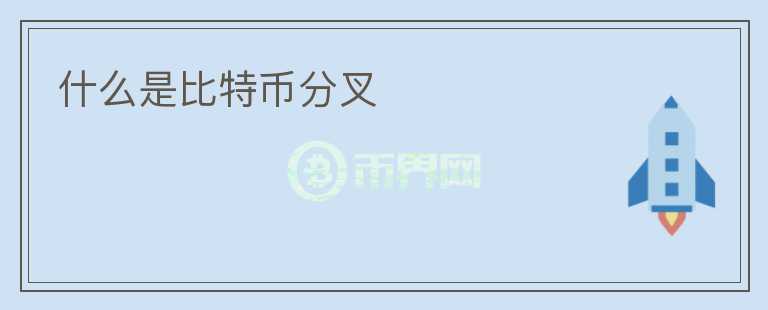 什么是比特幣分叉