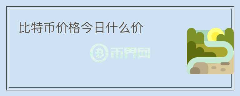 比特幣價(jià)格今日什么價(jià)