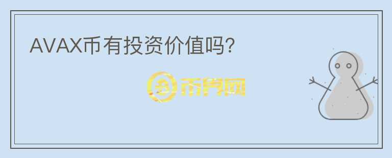 AVAX幣有投資價值嗎？