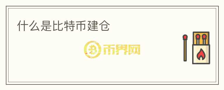 什么是比特幣建倉