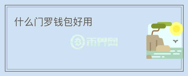 什么門羅錢包好用