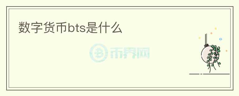 數(shù)字貨幣bts是什么