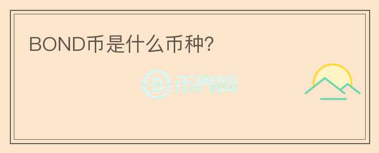 BOND幣是什么幣種？