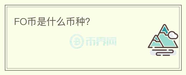 FO幣是什么幣種？