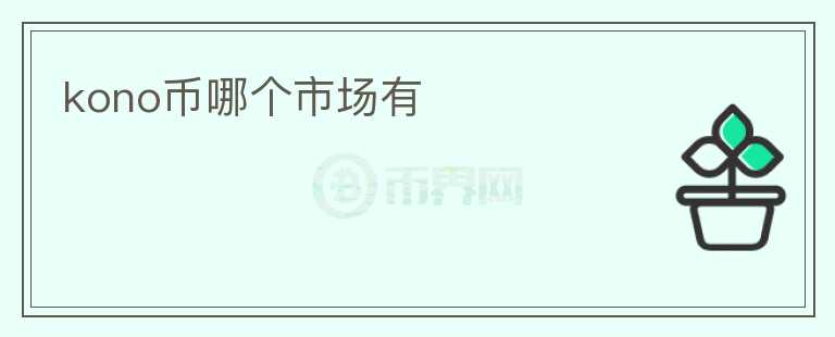 kono幣哪個市場有