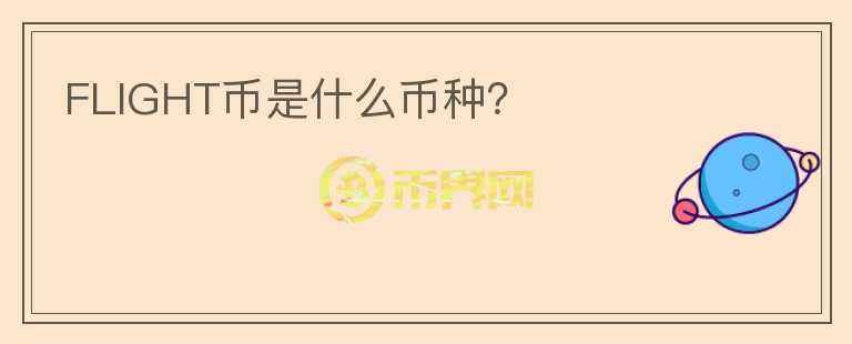 FLIGHT幣是什么幣種？