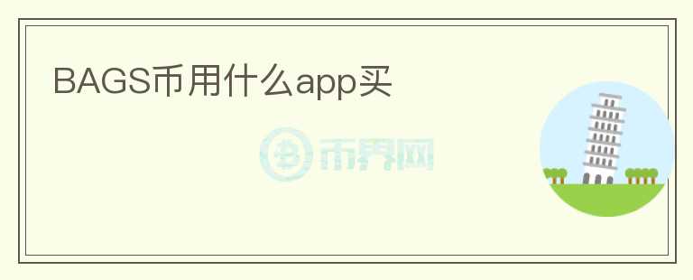 BAGS幣用什么app買