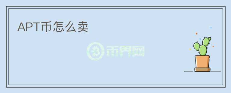 APT幣怎么賣