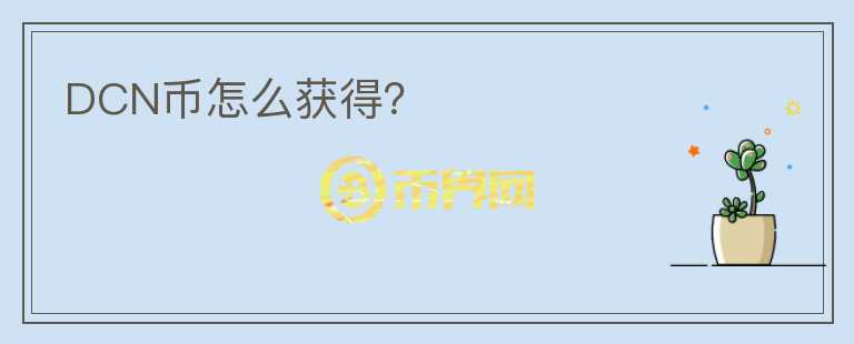 DCN幣怎么獲得？