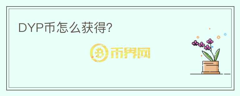 DYP幣怎么獲得？