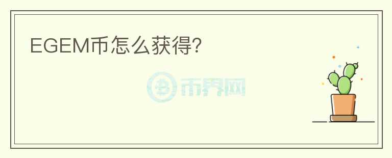 EGEM幣怎么獲得?