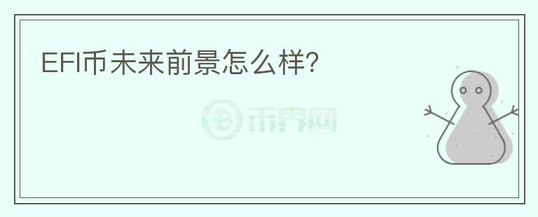 EFI幣未來(lái)前景怎么樣？