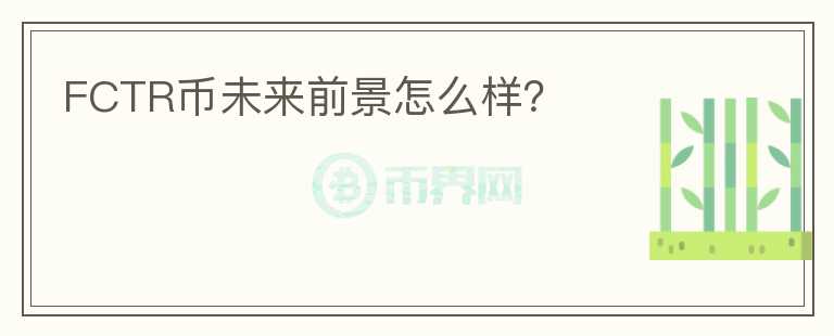 FCTR幣未來前景怎么樣？