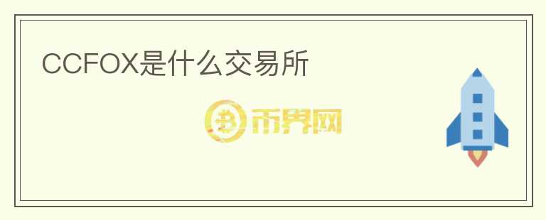 CCFOX是什么交易所