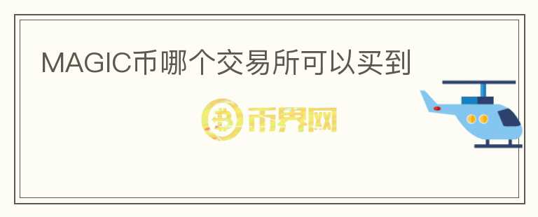 MAGIC幣哪個(gè)交易所可以買到