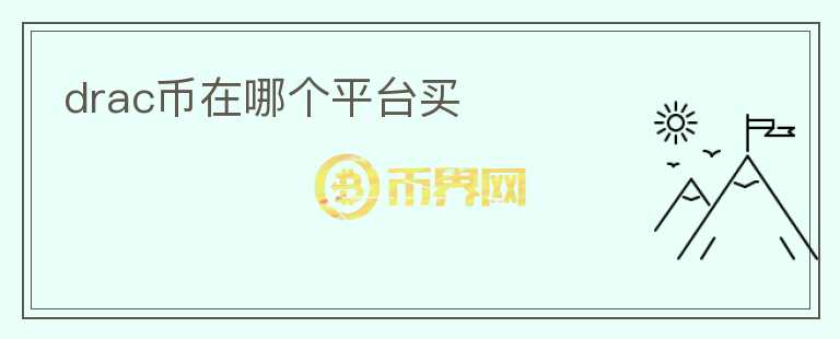 drac幣在哪個平臺買