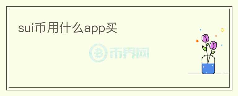 SUI幣用什么app買(mǎi)