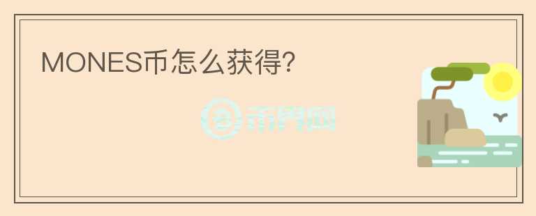 MONES幣怎么獲得?