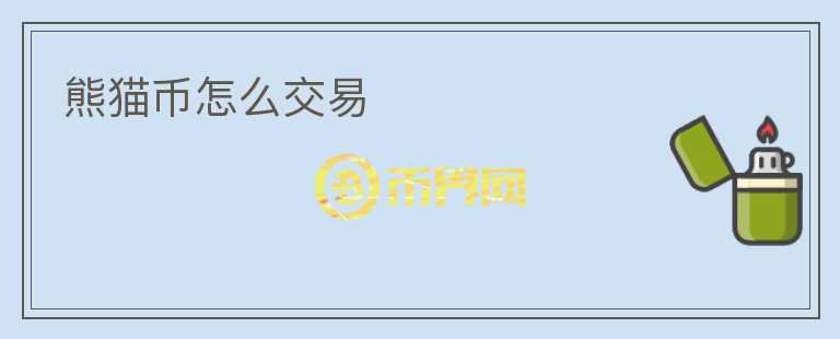 熊貓幣怎么交易