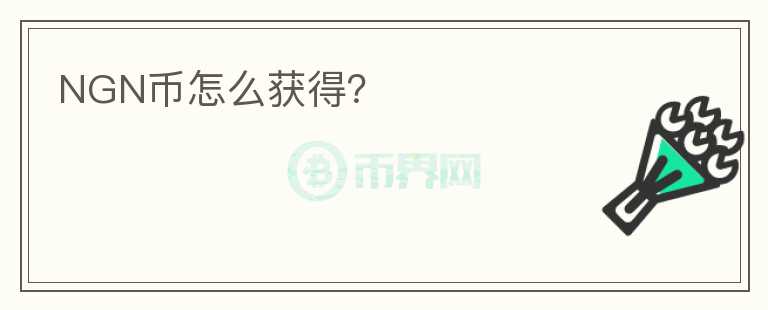 NGN幣怎么獲得?