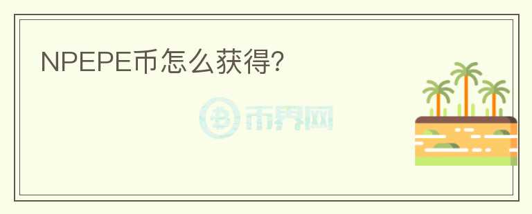 NPEPE幣怎么獲得？