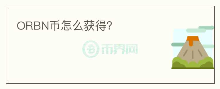 ORBN幣怎么獲得？