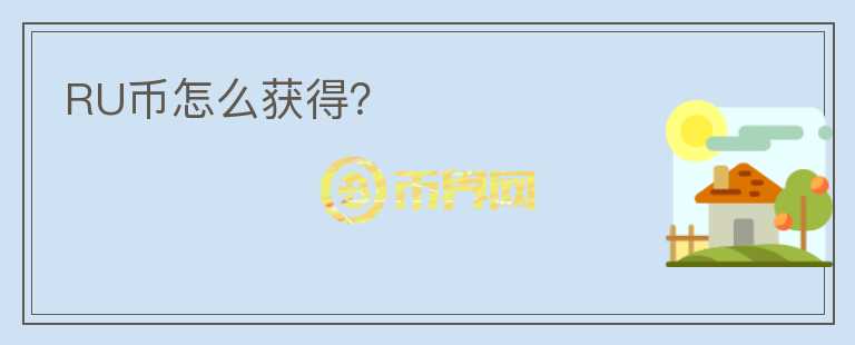 RU幣怎么獲得？
