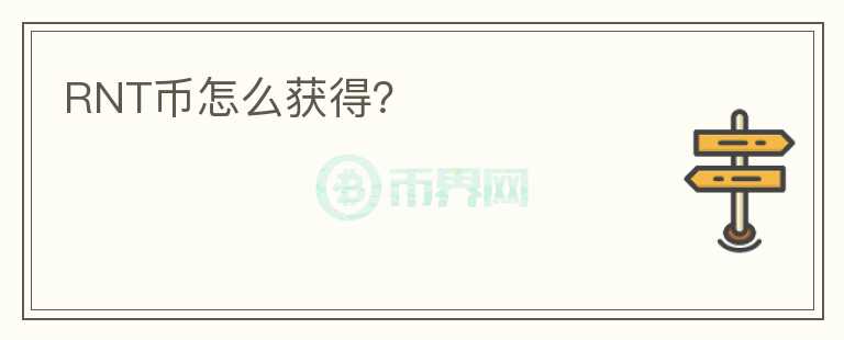 RNT幣怎么獲得？