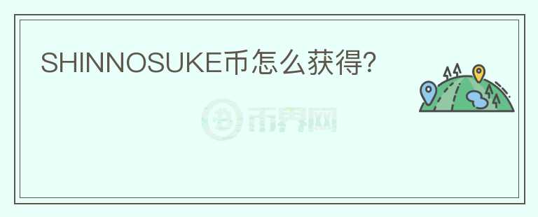 SHINNOSUKE幣怎么獲得？