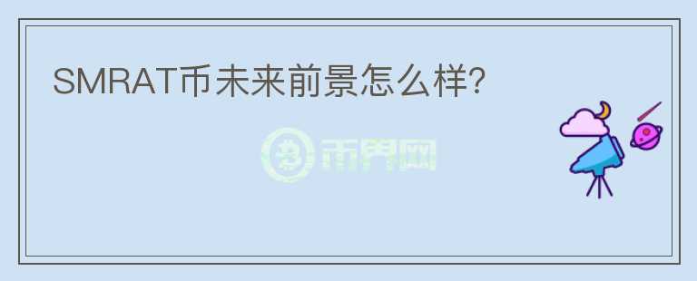 SMRAT幣未來(lái)前景怎么樣？