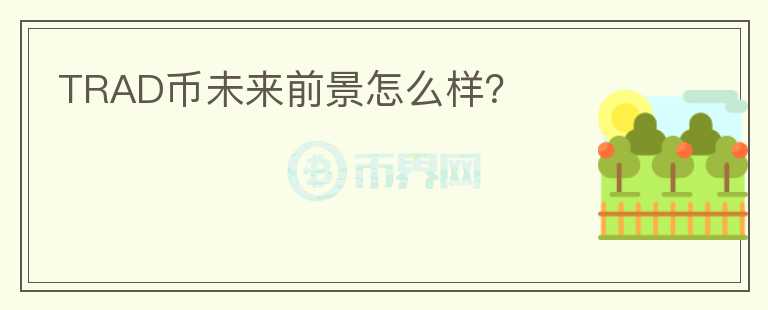 TRAD幣未來(lái)前景怎么樣？