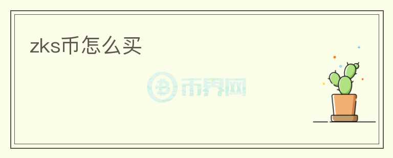 zks幣怎么買