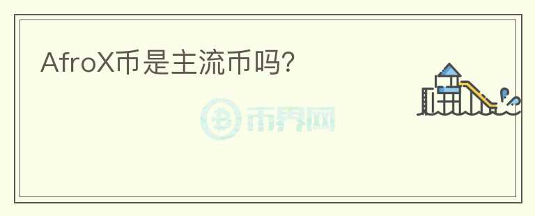 AfroX幣是主流幣嗎？