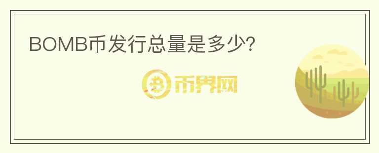 BOMB幣發(fā)行總量是多少？