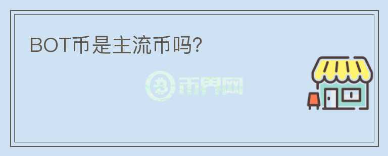 BOT幣是主流幣嗎？