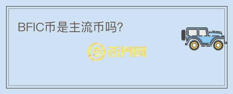 BFIC幣是主流幣嗎?