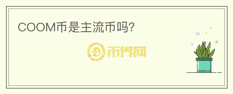 COOM幣是主流幣嗎？