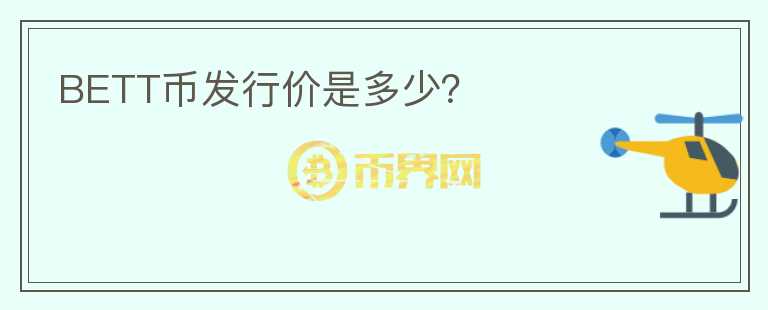 BETT幣發(fā)行價是多少？