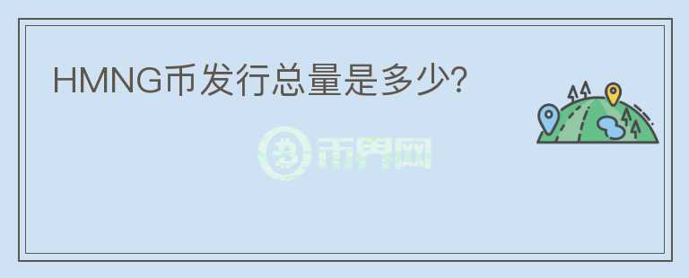 HMNG幣發(fā)行總量是多少？